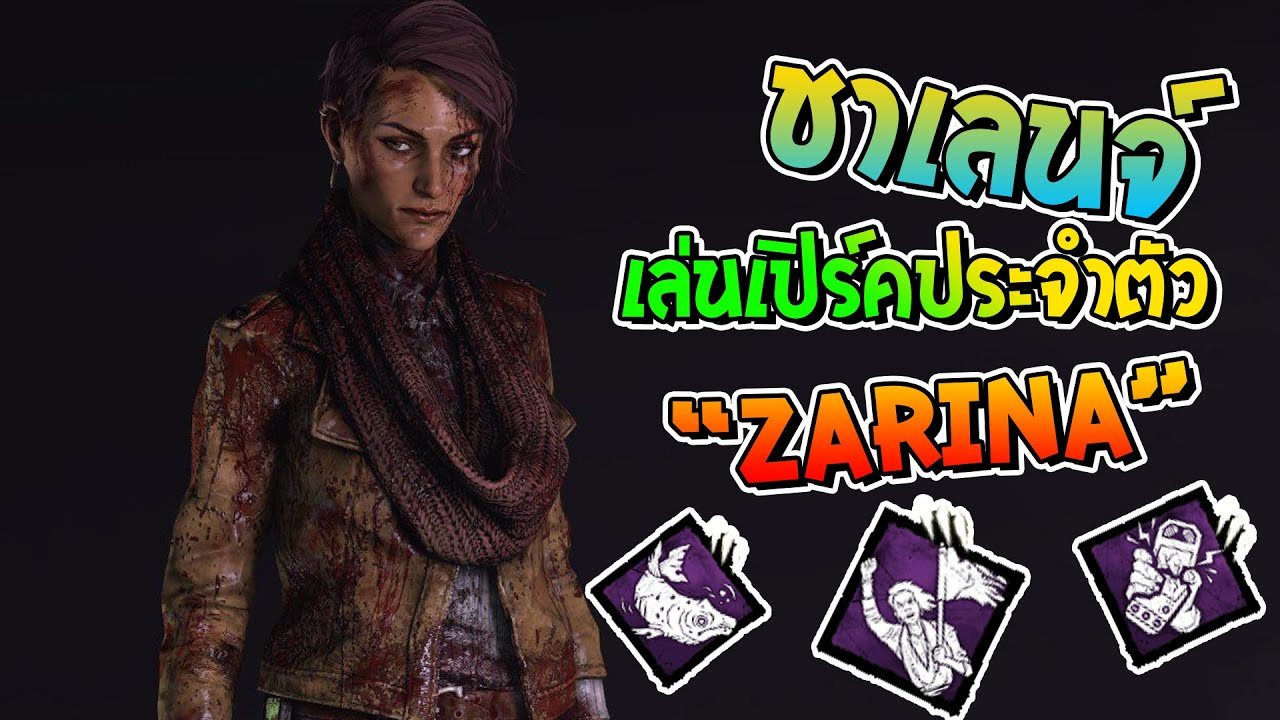 Dead by Daylight - PERK ประจำตัว Zarina Kassir