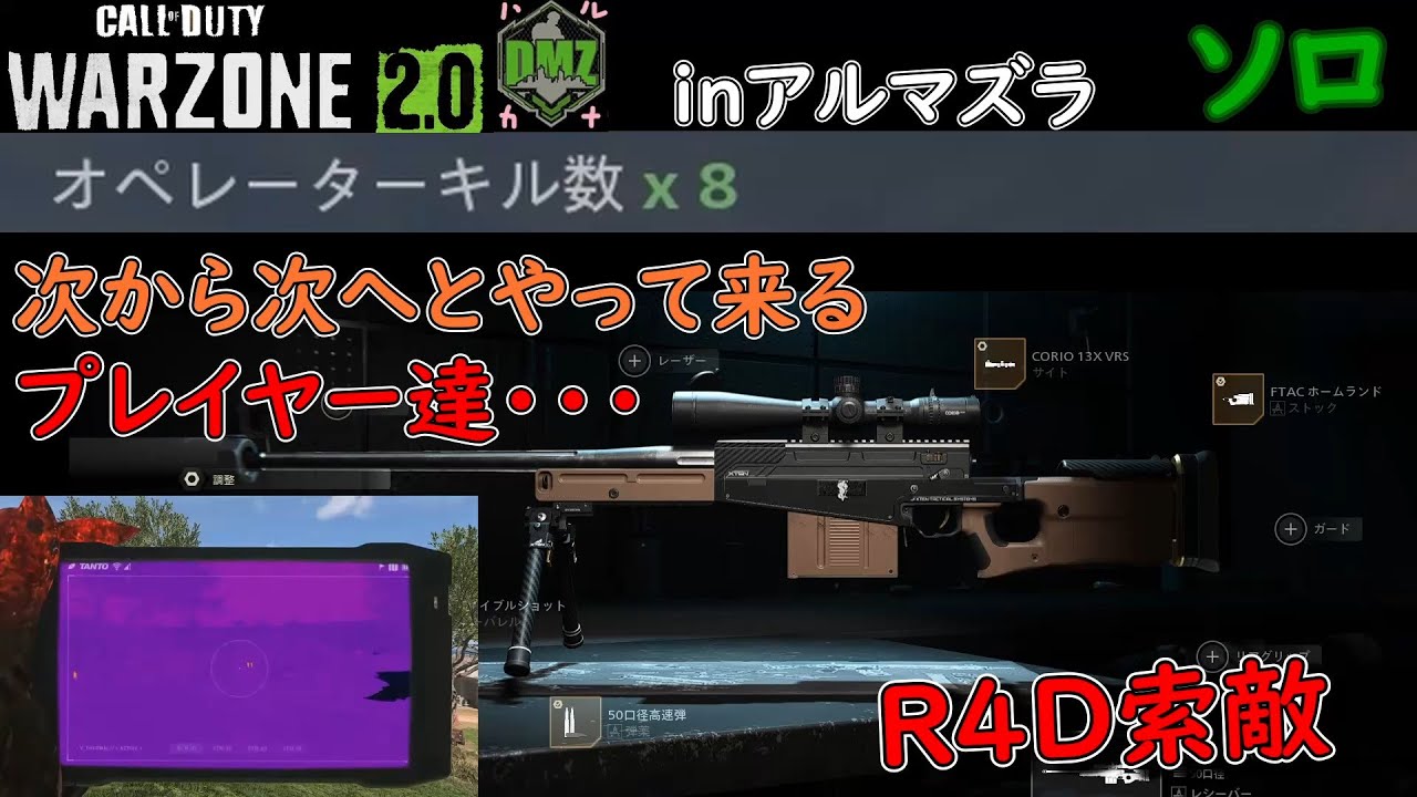 【CoD:DMZソロ】 のんびりリハビリさせてくれないプレイヤー達 ８キル Call of Duty  Modern Warfare 2
