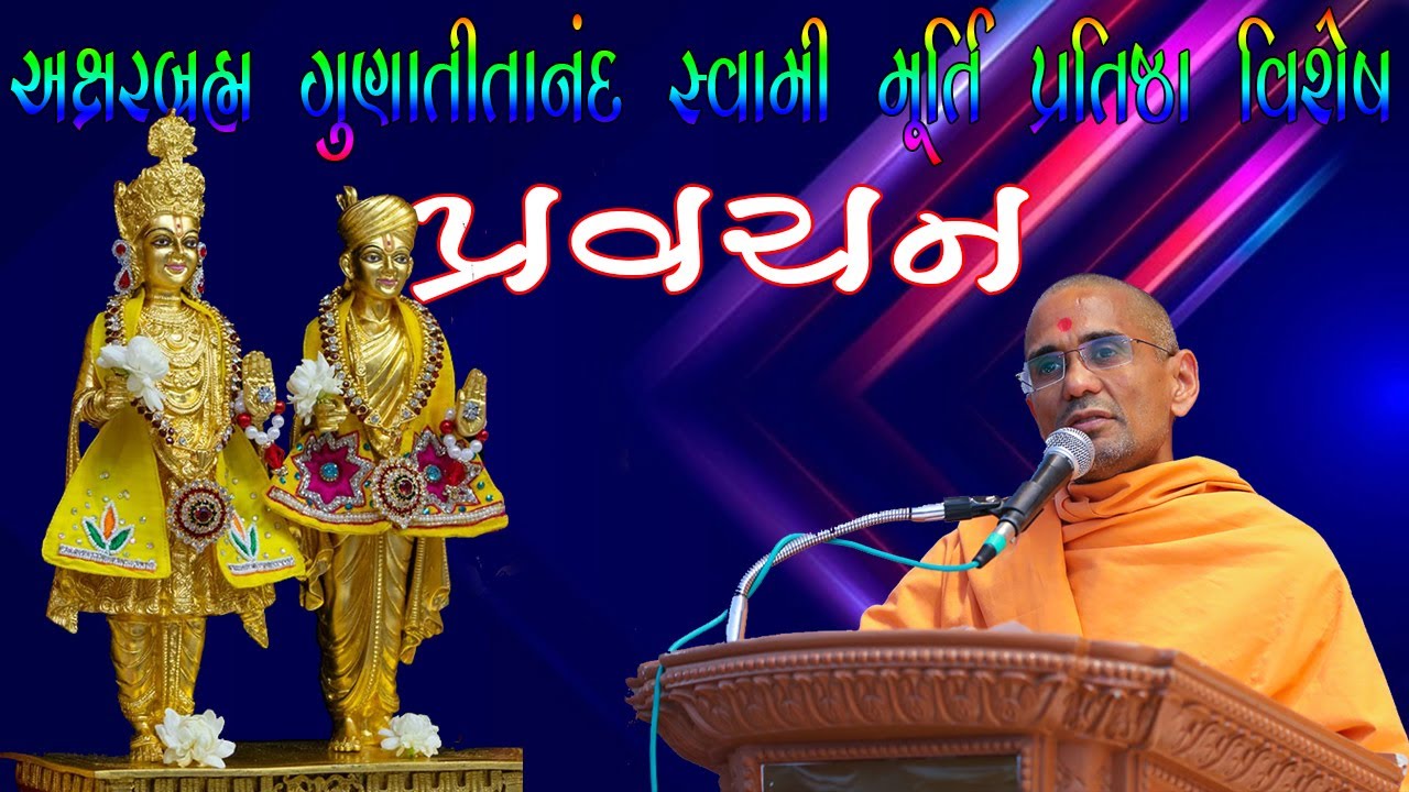 અક્ષરબ્રહ્મ : એક વિશિષ્ટ ઓળખાણ by Atmatrupt Swami