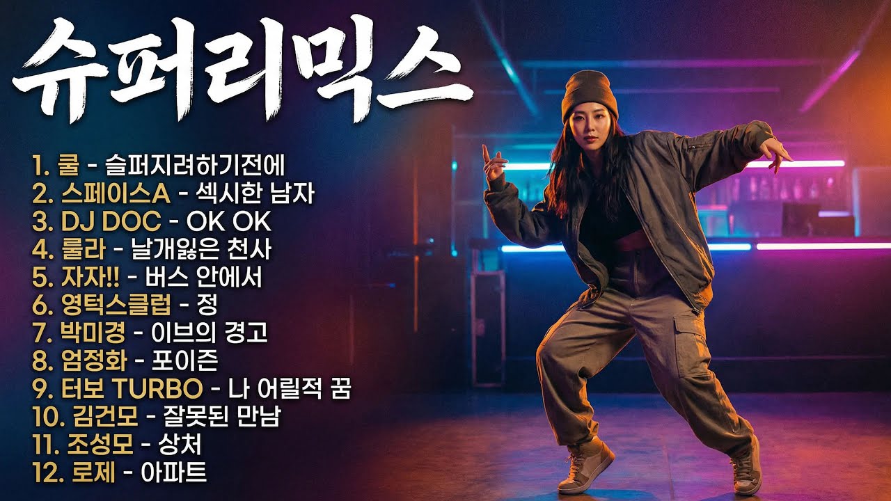 추억속으로 SUPER 리믹스 전곡가사  - REMIX썬그리
