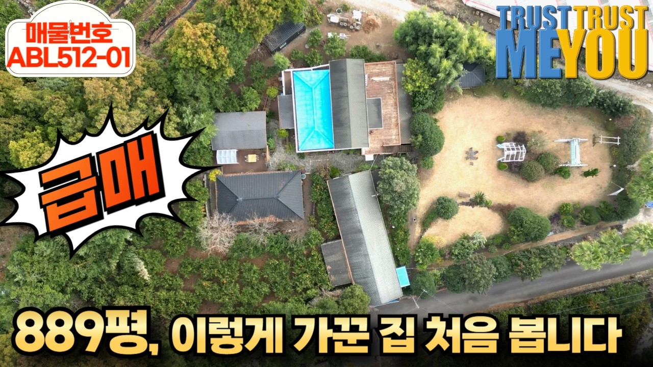 주인의 정성이 그대로 남은 집｜889평 토지와 4개동 감귤과수원 전원 매물