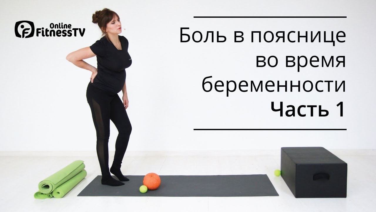 Как избавиться от боли в пояснице во время беременности? ЧАСТЬ 1
