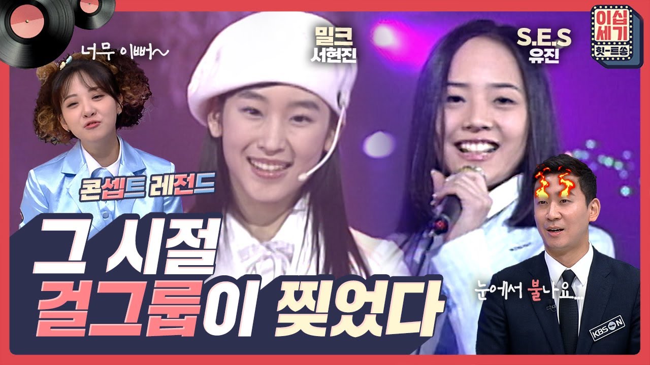 20세기 걸그룹🤩이 찢어놓은 완.전.찰.떡 독보적인 '콘셉트' 보러 가실 분?🖐 [이십세기 힛-트쏭] | KBS Joy 230210 방송