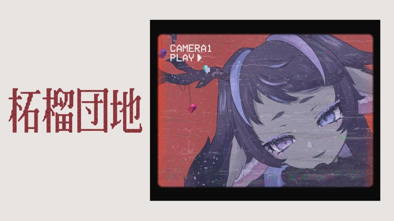 【柘榴団地】警備業務は明るく元気な挨拶から【戈星ヱニス】【#VTuber】