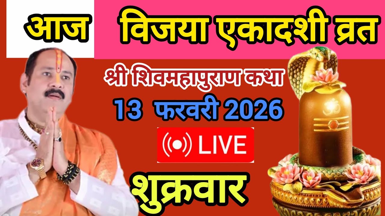 LIVE 🔴13 फरवरी विजया एकादशी श्री शिवमहापुराण कथा #पंडित प्रदीप मिश्र जी सीहोर मध्य प्रदेश 