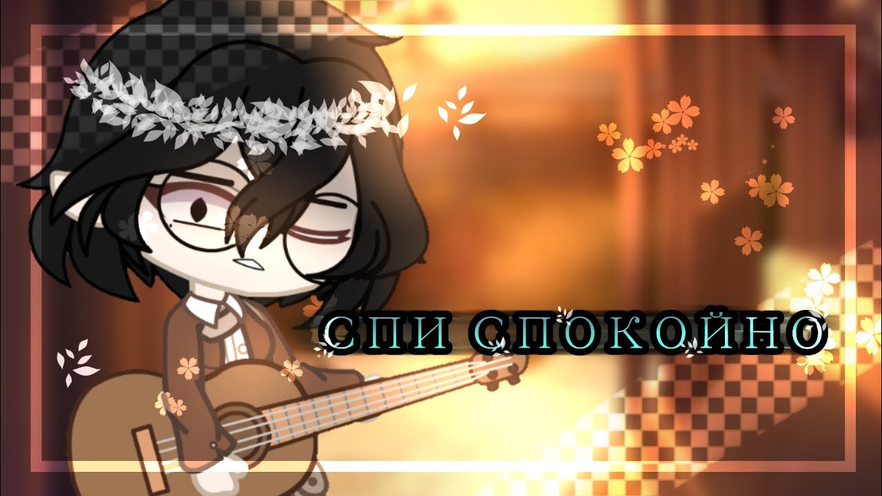 ||НЕРВЫ- СПИ СПОКОЙНО||gacha club||(Хенди ÙwÚ)