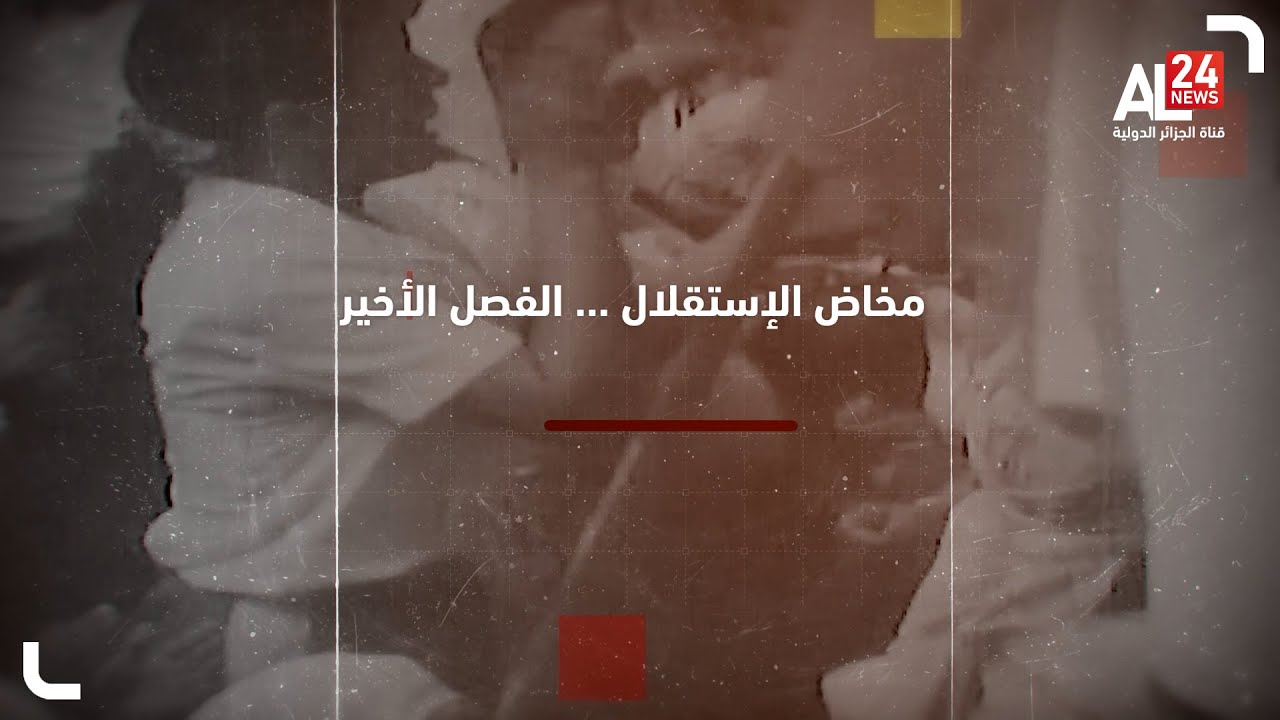 وثائقي |  مخاض الاستقلال .. الفصل الأخير
