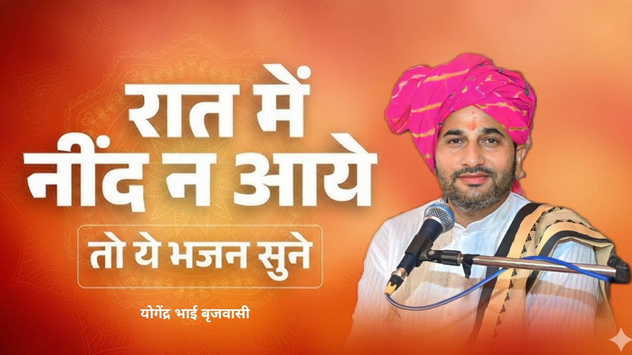 👌💯महाराज जी भी रो पड़े 👈 इस भजन को गाते गाते 🌹 पूज्य महाराज योगेंद्र भाई बृजवासी जी ♥️#viral #aarti 
