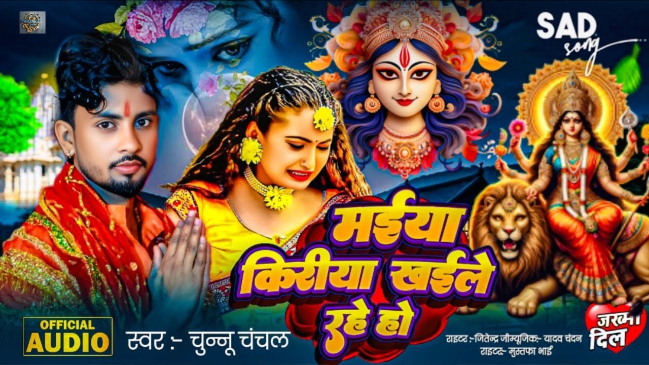 मईया किरीया खईले रहे हो | #Chunnu Chanchal | Maiya Kiriya Khaile Rahe Ho | Bhojpuri Devi Geet 2025