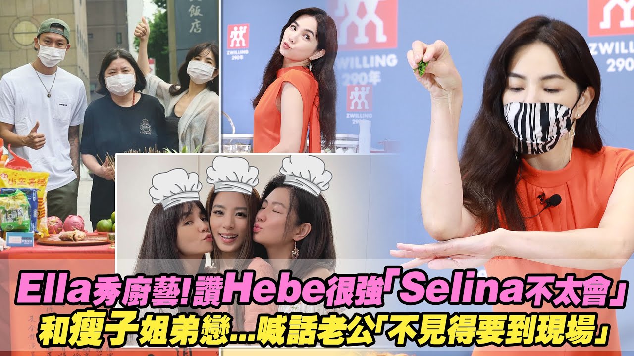 Ella秀廚藝！讚Hebe很強「Selina不太會」　和瘦子姐弟戀...喊話老公「不見得要到現場」