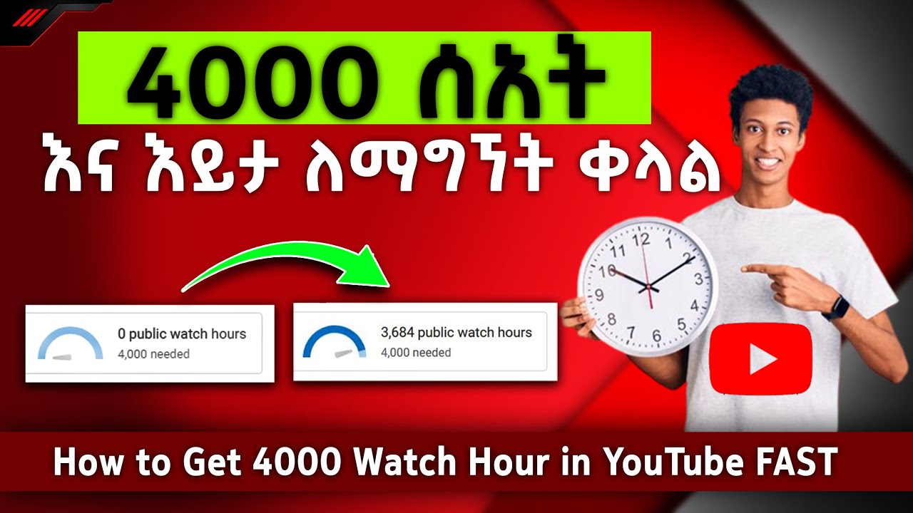 4000 ሰአት ዩቱብ ላይ በቀላሉ ማግኛ | How to get Watch Hours on YouTube in 2022 | Email Marketing