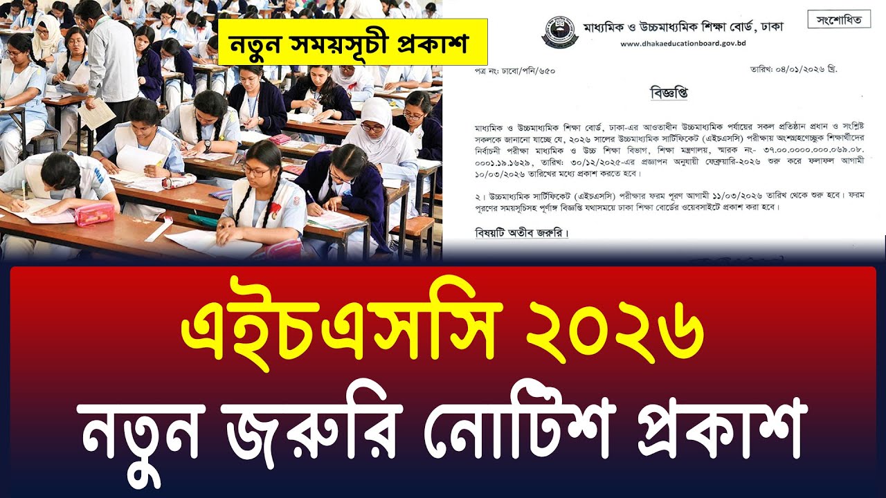 HSC 2026 জরুরি নোটিশ প্রকাশ করেছে বোর্ড | hsc 2026 update notice | hsc exam 2026 news
