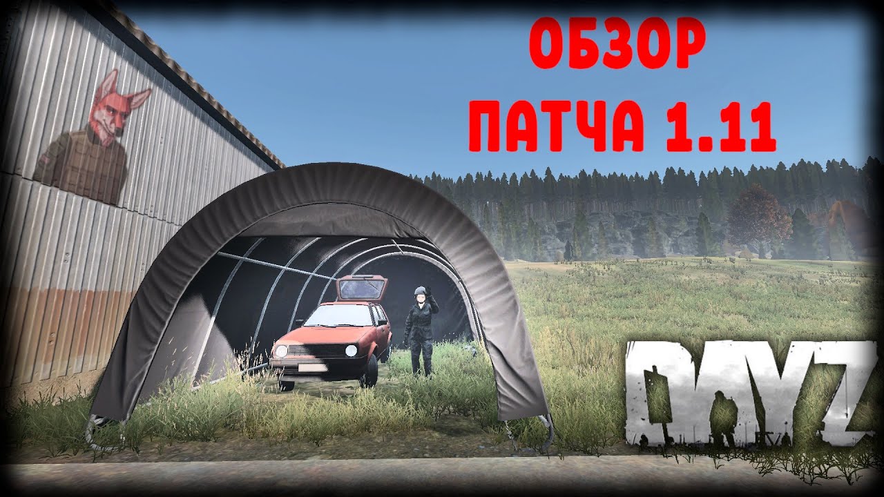 Обзор ПАТЧА 1.11| DayZ Standalone