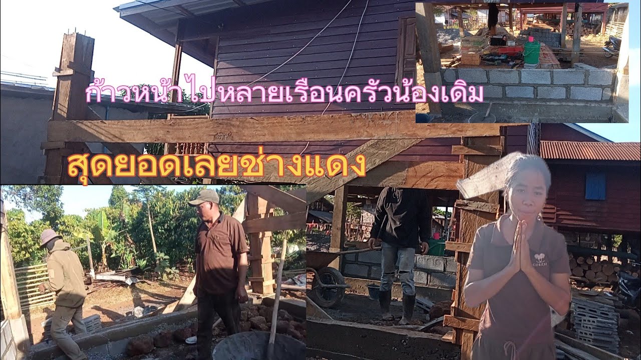 ก้าวหน้าไปหลายเรือนครัวน้องเดิม28 ມັງກອນ 2026