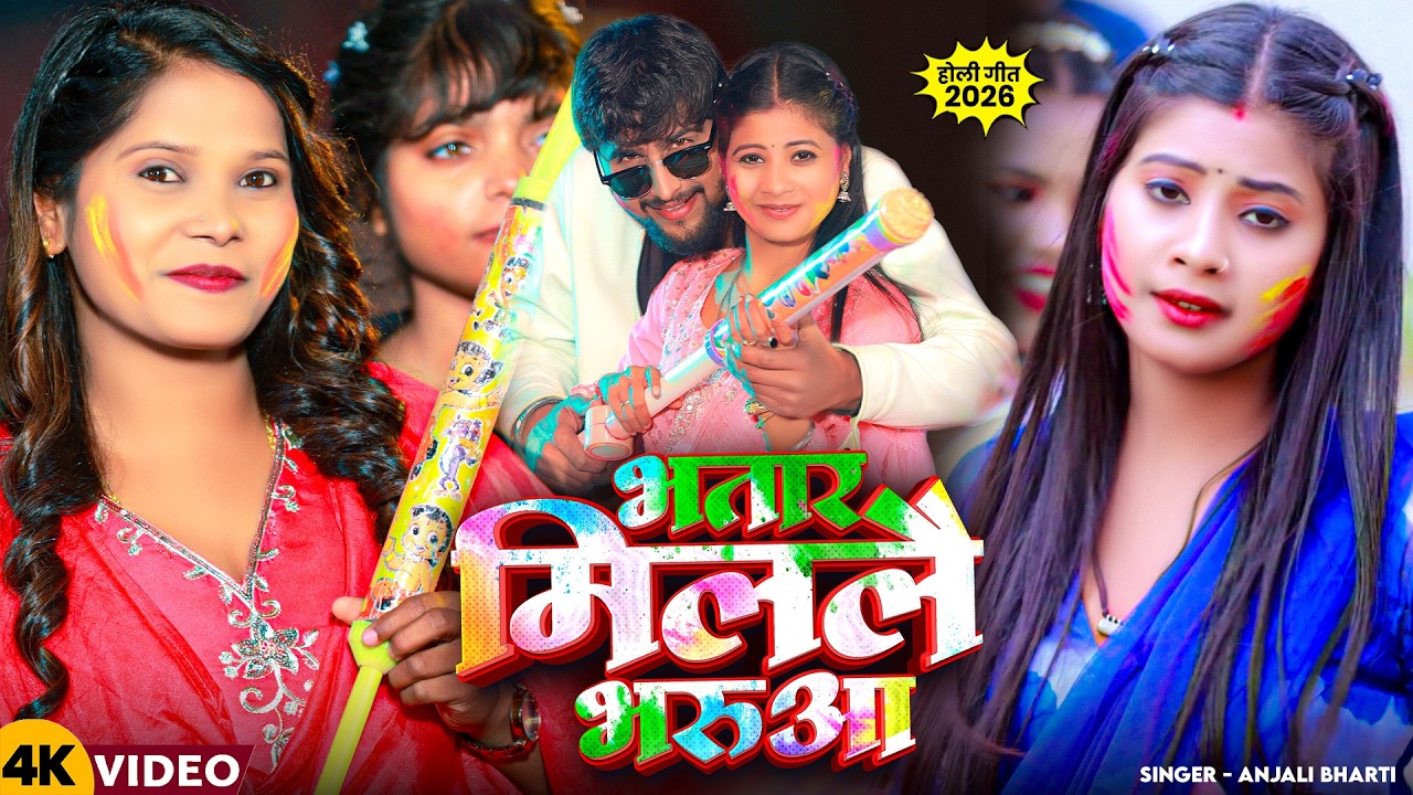 #Video - भतार मिललै भरुआ | #Anjali Bharti | #Maghi Holi #Song 2026