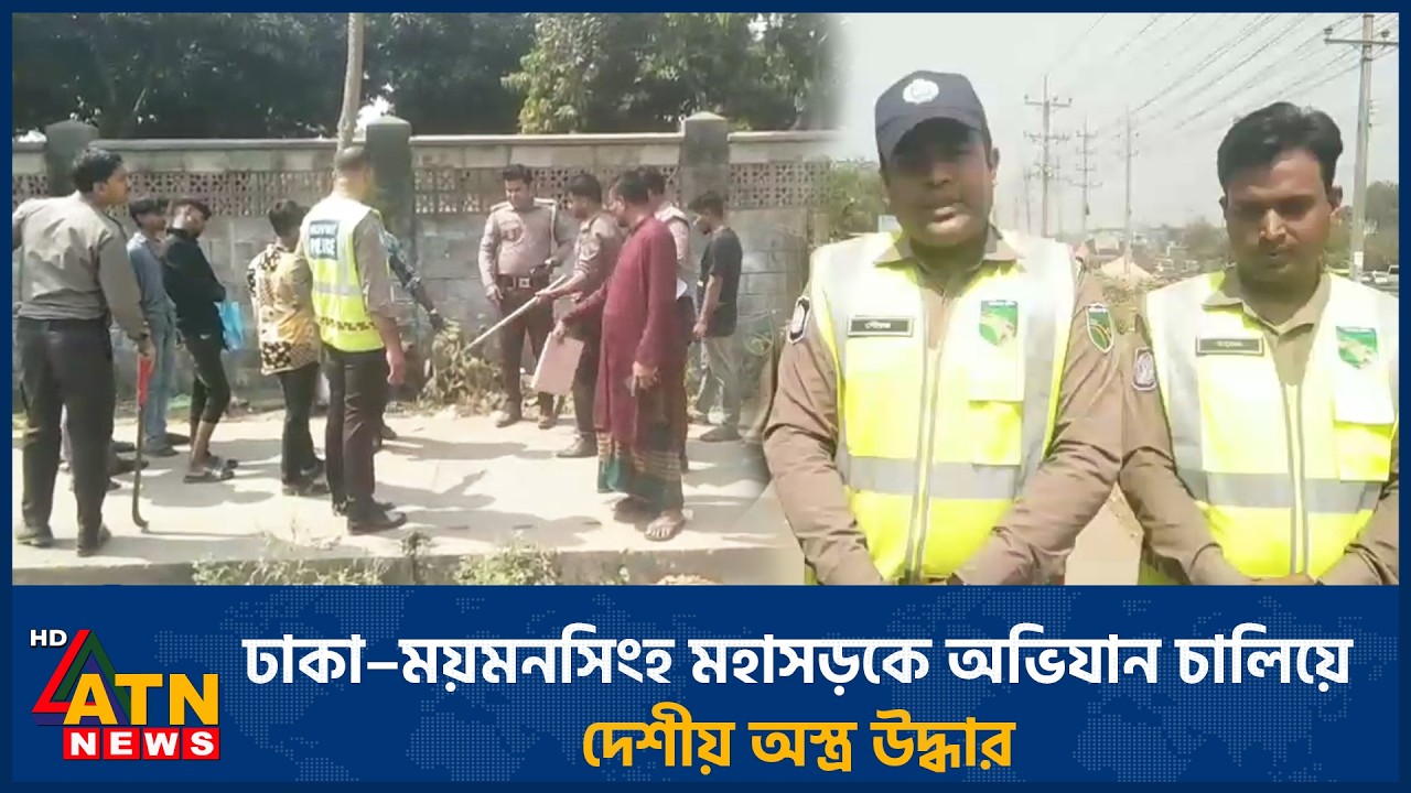 ঢাকা–ময়মনসিংহ মহাসড়কে অভিযান চালিয়ে দেশীয় অস্ত্র উদ্ধার | ATN News