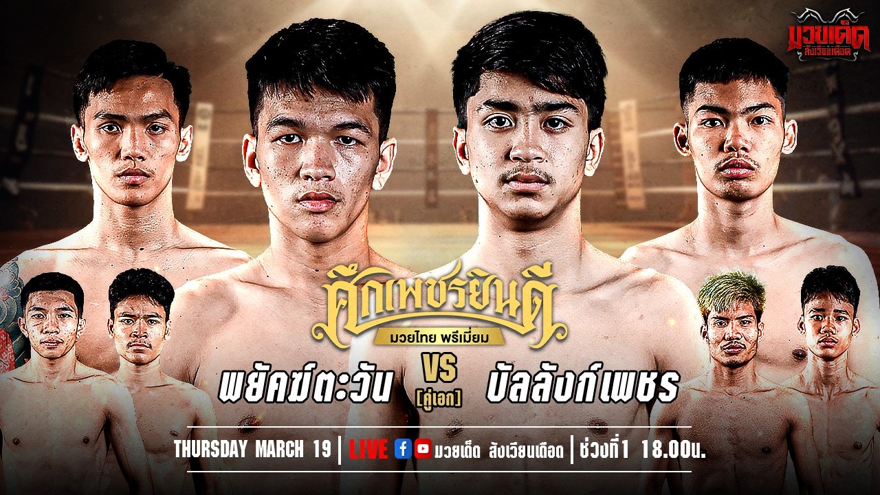 🥊[Live] ศึกเพชรยินดี มวยไทยพรีเมียม | เวทีมวยราชดำเนิน | 19 มีนาคม 2569