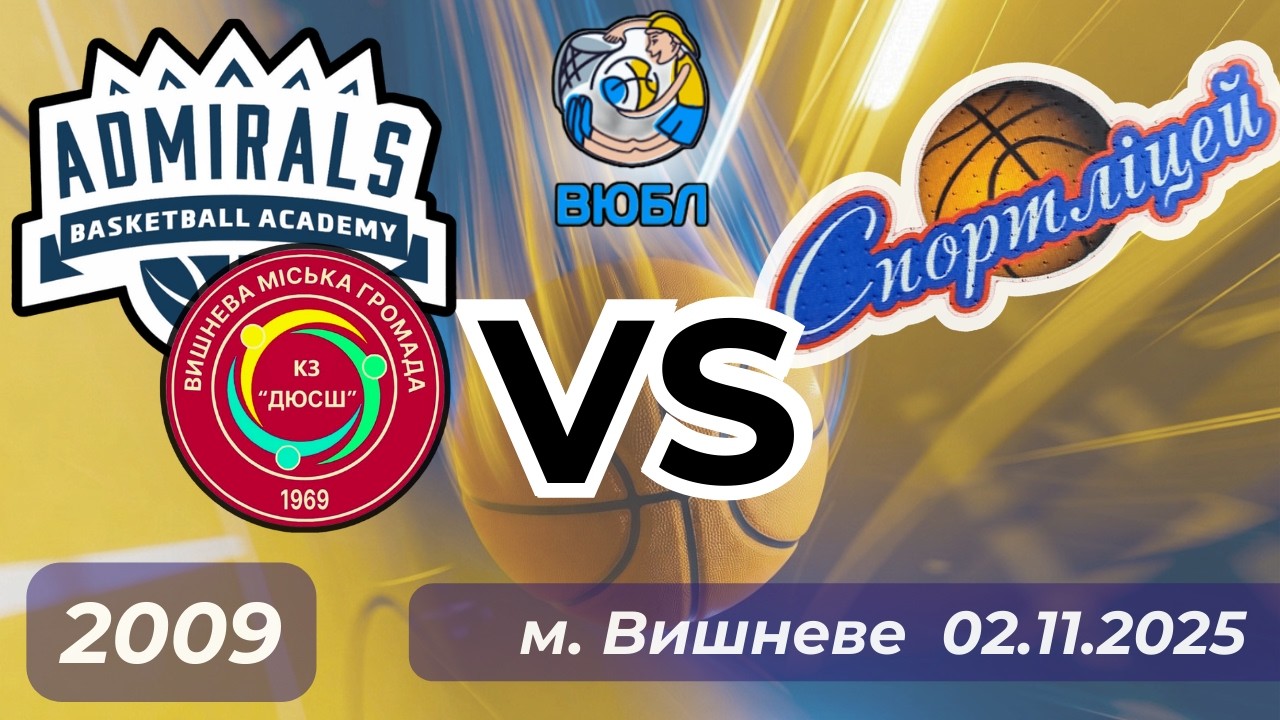 Admirals (2009) - Біла Церква (02.11.25) ВЮБЛ
