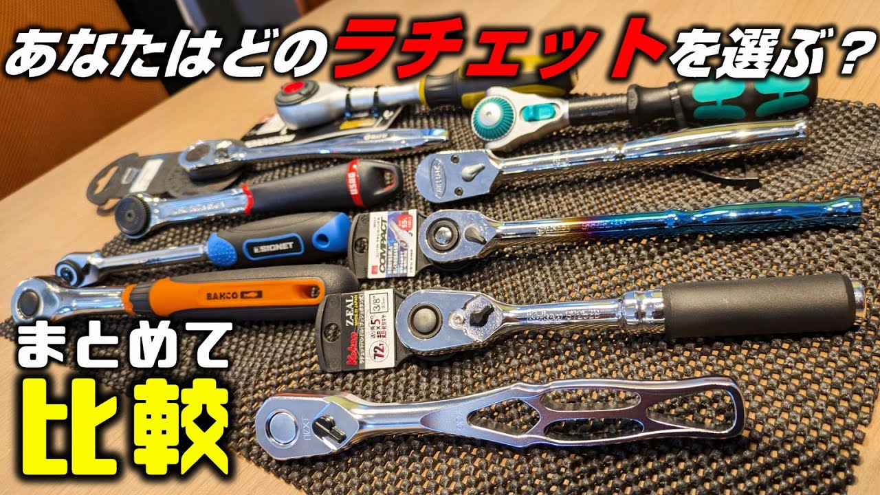 【工具】各社のラチェットハンドルを比較！あなたはどれが好き？【中田店長のこだわり工具】