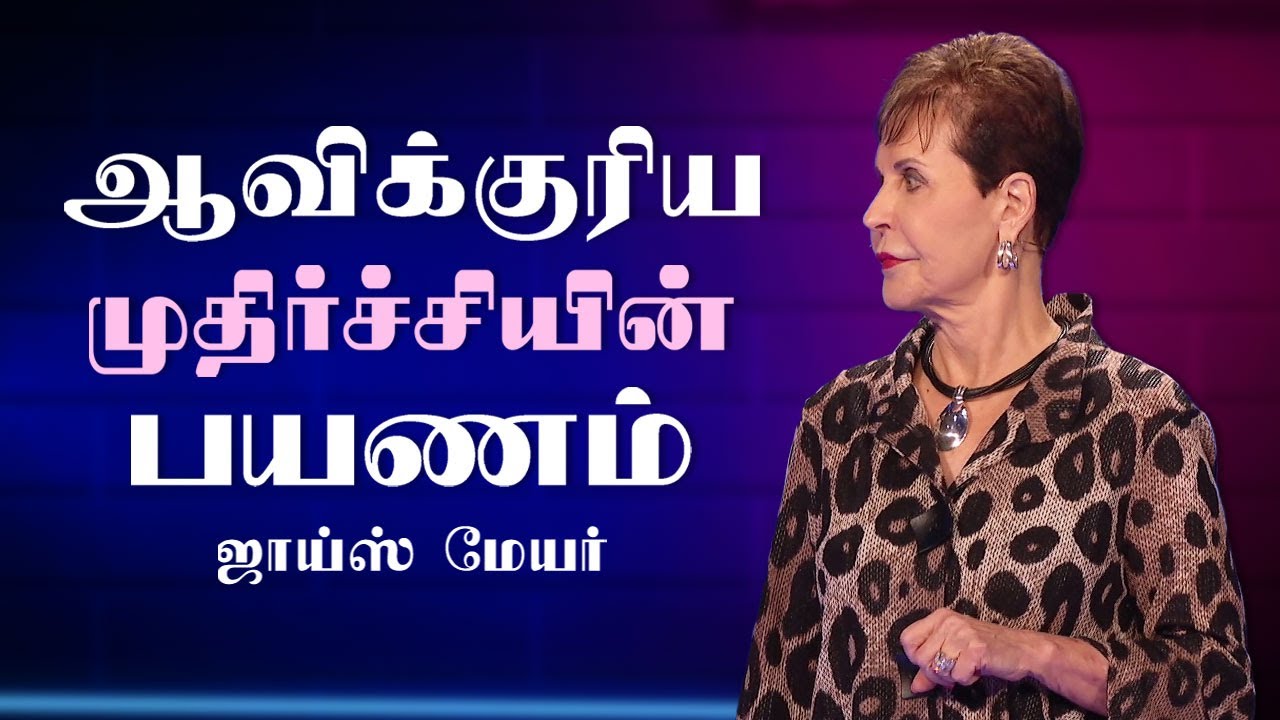 ஆவிக்குரிய முதிர்ச்சியின்  பயணம் - The Journey to Spiritual Maturity - Joyce Meyer