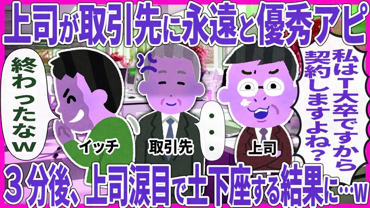 上司が取引先に永遠と優秀アピ → ３分後、上司涙目で土下座する結果に…w【2ch仕事スレ】
