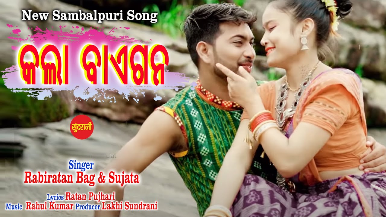 Kala Baigana | Rabi Ratan Bag - Sujata | New Sambalpuri Song 2021