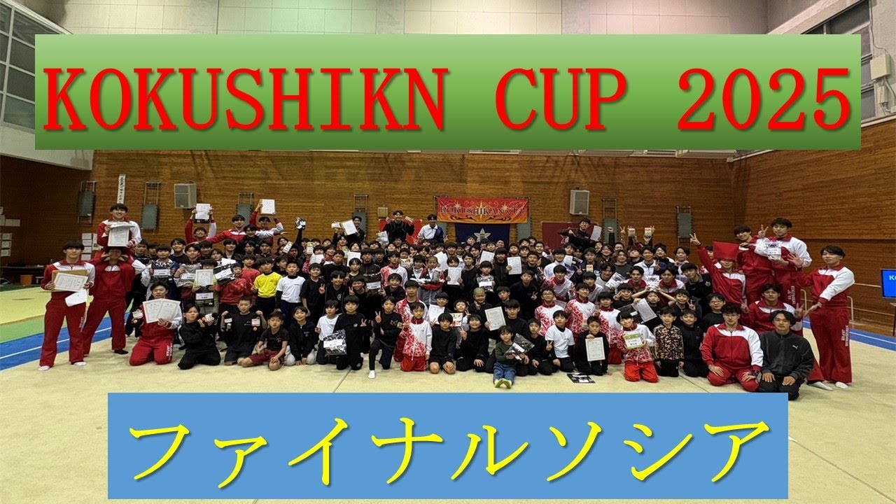 KOKUSHIKAN CUP2025　 【ファイナルソシア】