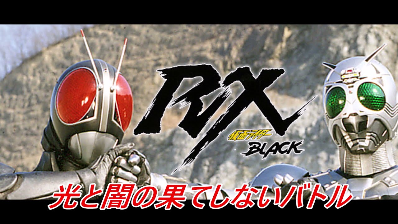 仮面ライダー Black RX KARAOKE