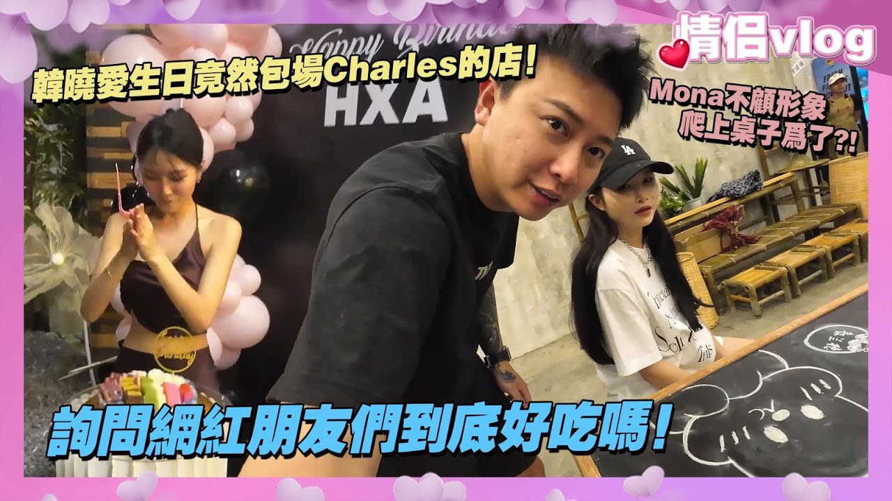 韩晓爱生日竟然包場Charles的店！Mona不顧形象爬上桌子為了？！詢問網紅朋友們到底好吃嗎！