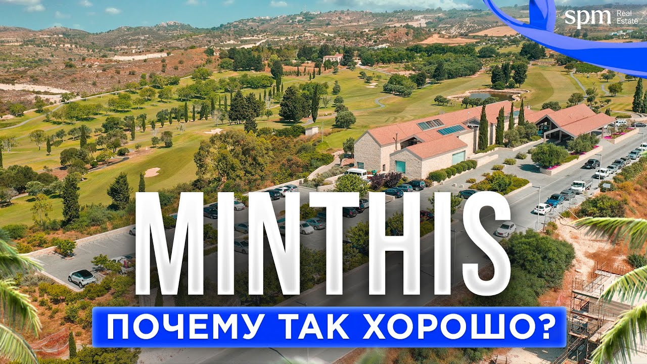 Minthis Resort. Как жить в лучшем резорте Кипра?