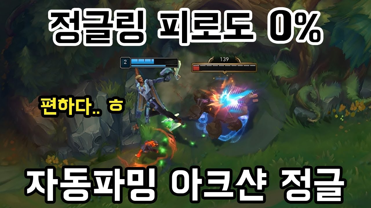 [롤] 편하게 갱각만 보면 된다. 정글링 피로도 0% 자동파밍 아크샨 정글
