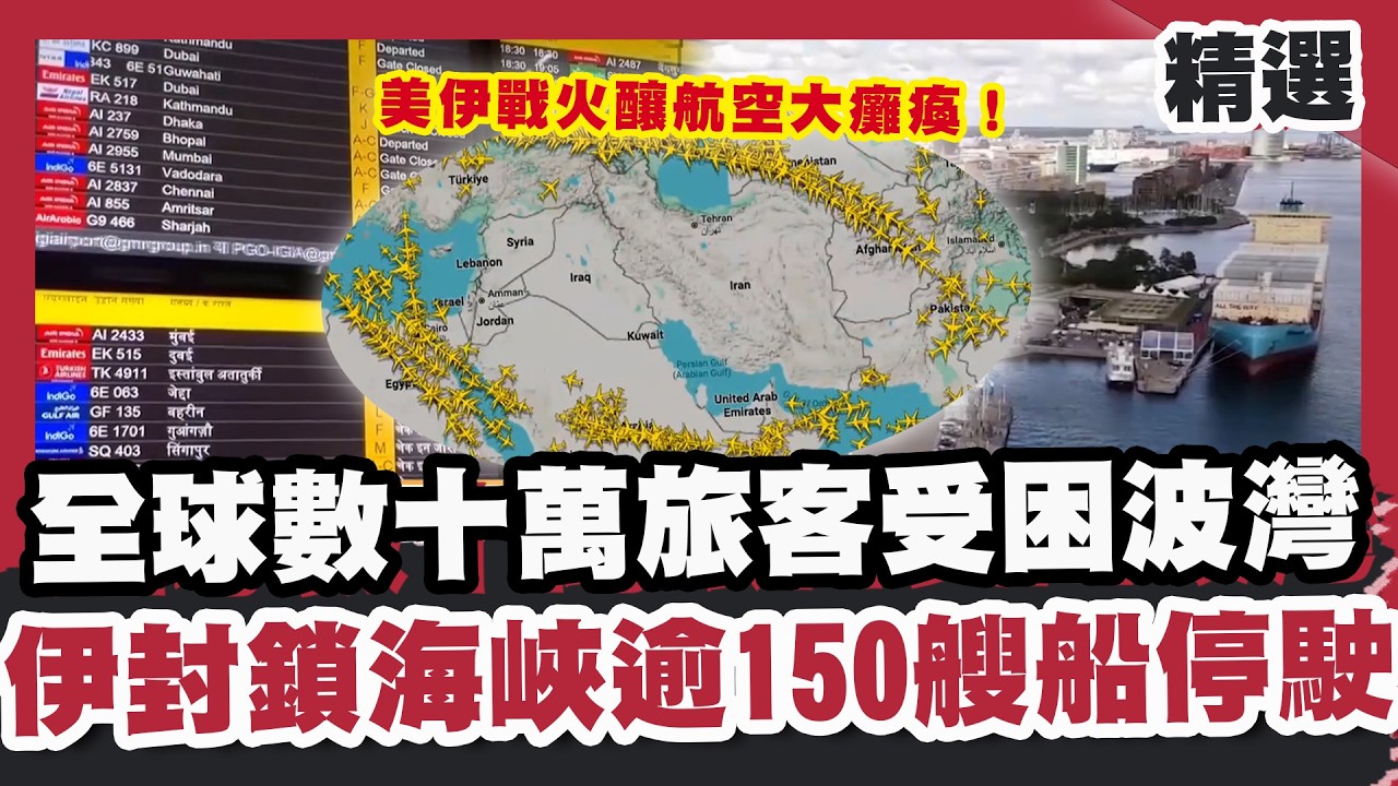 美伊戰火釀航空大癱瘓！全球數十萬旅客受困波灣地區 伊朗封鎖海峽逾150艘船停駛【#優選話題】#川普 #伊朗 #美國