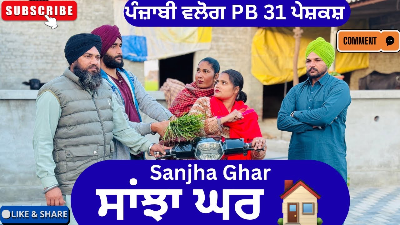 ਸਾਂਝਾ ਘਰ | Sanjha Ghar | New punjabi short movie 2026 | Punjabi natak  |@sanjhapariwarmansa