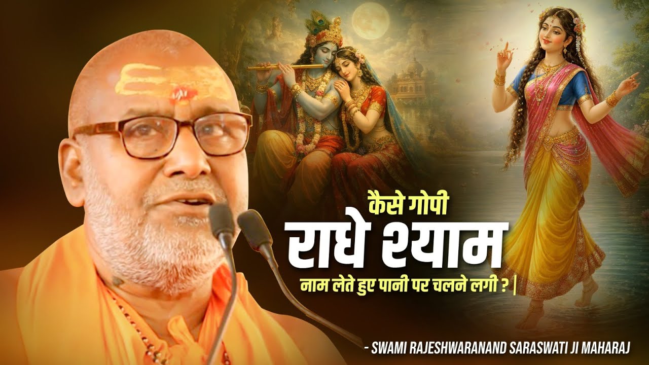 कैसे गोपी राधे श्याम नाम लेते हुए पानी पर चलने लगी ? | Swami Rajeshwaranand Ji Maharaj | Katha