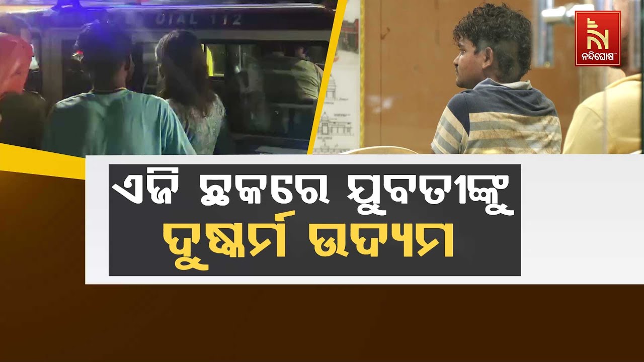 AG Square Turns Into Crime Spot &ndash; Girl Harassed Near Minister & IAS Homes | Odia News