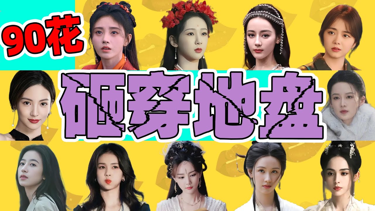 【90花2024年度战绩】砸穿底盘！杨紫、李沁、谭松韵…谁更惨？