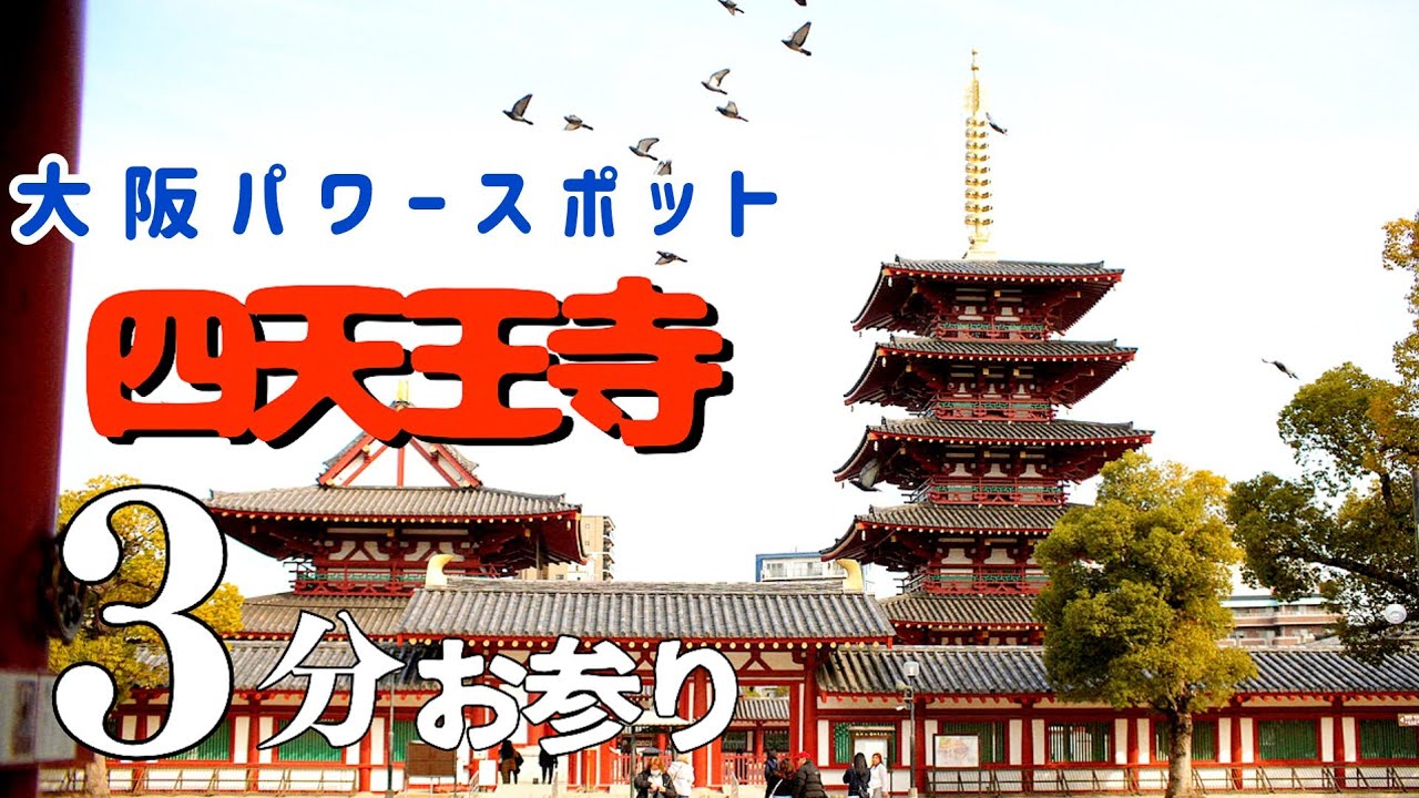 【大阪・天王寺街歩き】四天王寺 聖徳太子ゆかりOsaka Metro谷町線四天王寺前夕陽ケ丘駅・天王寺駅周辺パワースポット【4K】SONY &alpha;7c2
