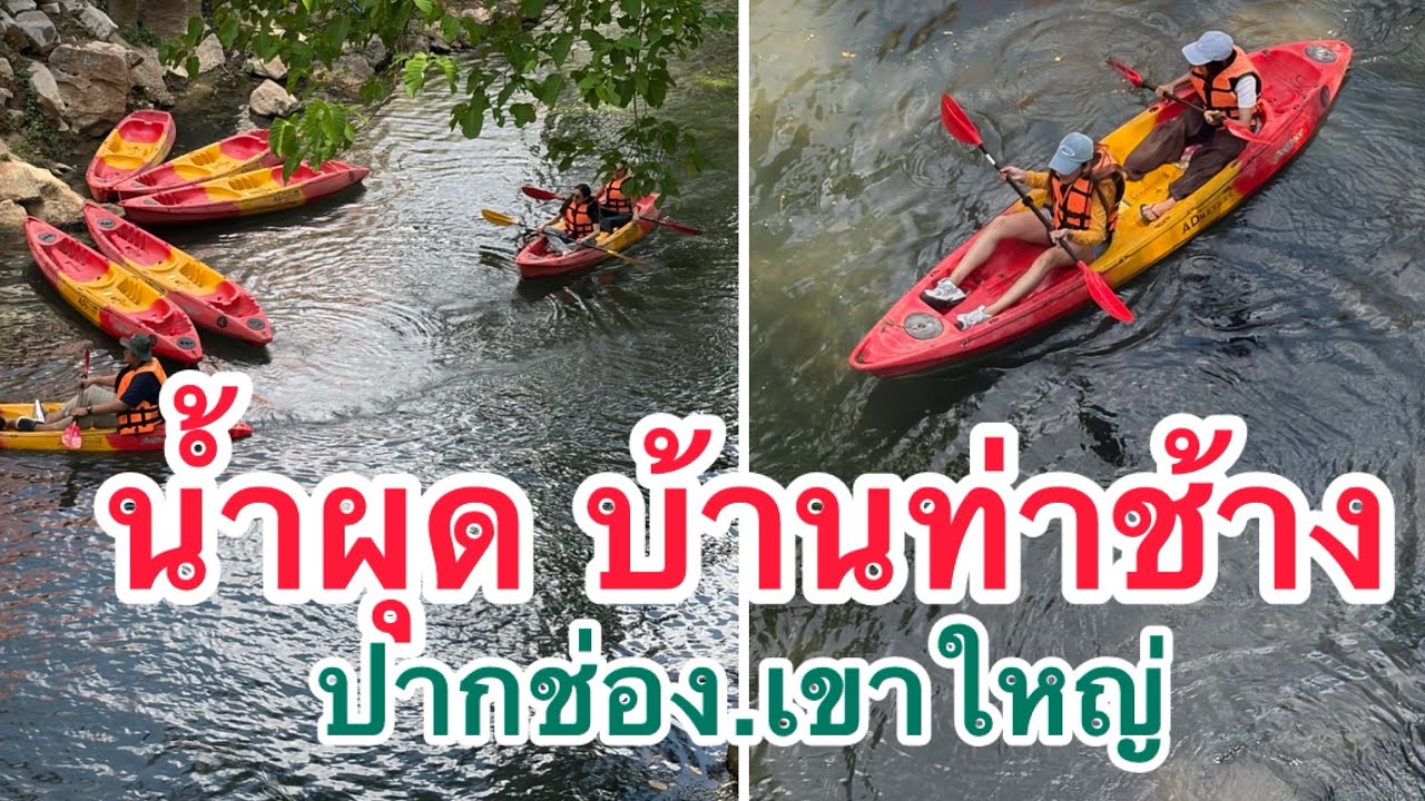 น้ำผุดบ้านท่าช้าง ปากช่อง เขาใหญ่