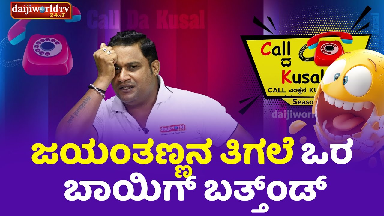 ಜಯಂತಣ್ಣನ ತಿಗಲೆ ಒರ ಬಾಯಿಗ್ ಬತ್ತ್ಂಡ್ │Call da Kusal S2 