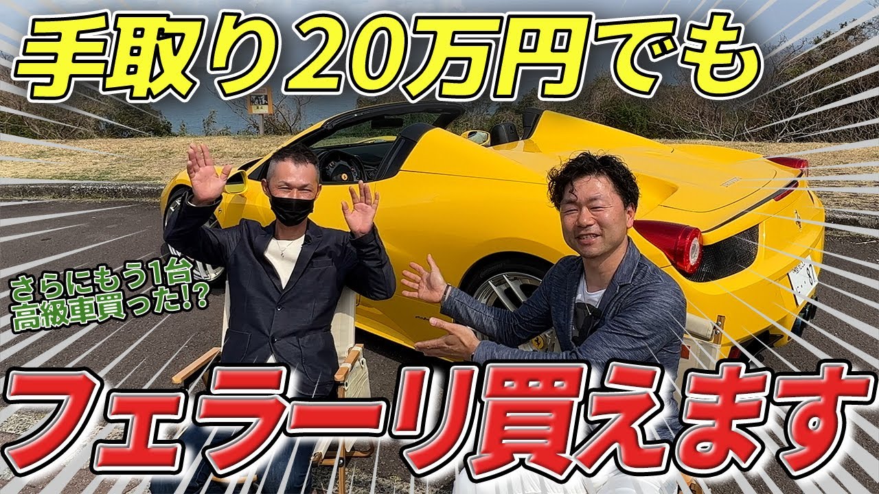 【後編】手取り20万円でフェラーリ購入！さらにもう1台の高級車購入！？【458スパイダー】【F12ベルリネッタ】