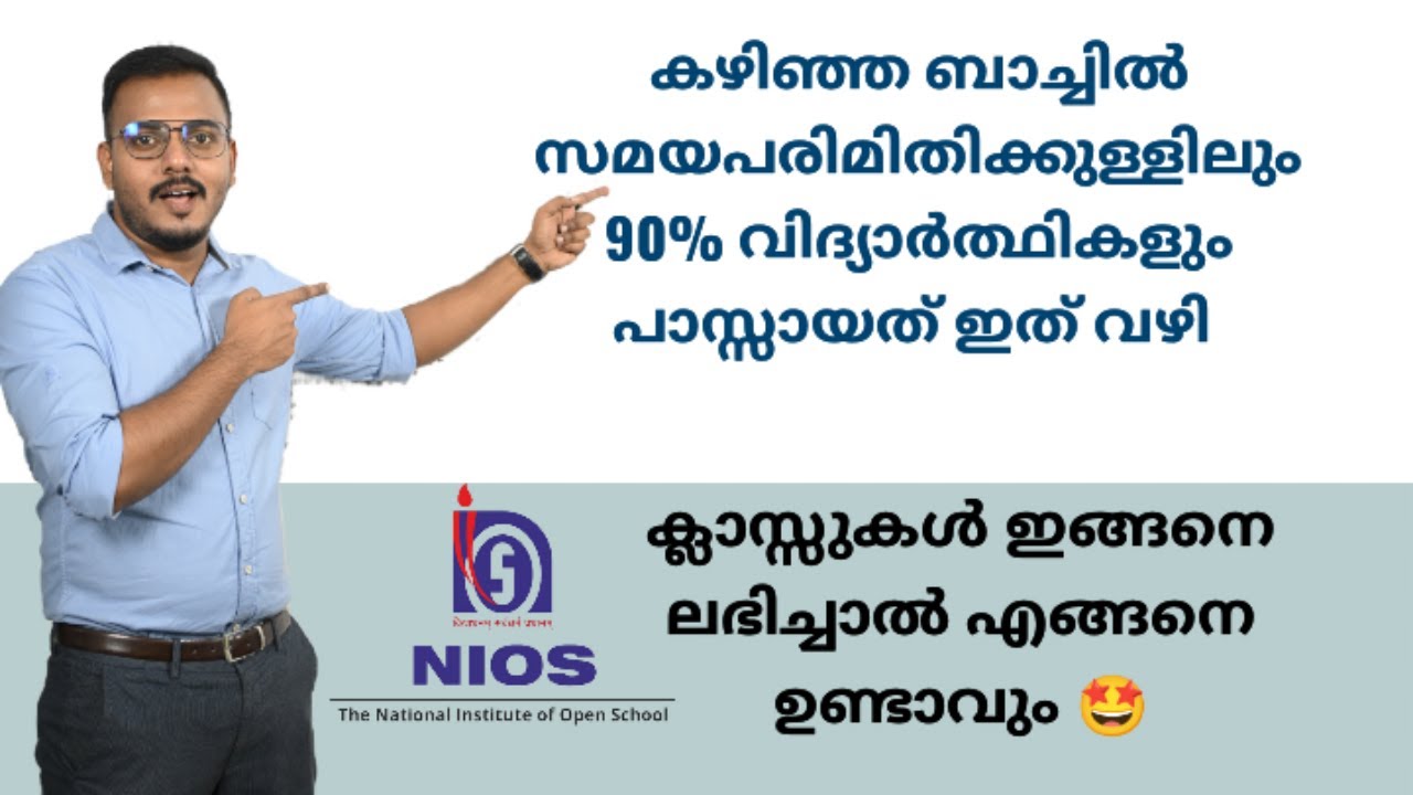NIOS കഴിഞ്ഞ ബാച്ചിൽ 90% വിദ്യാർത്ഥികളും പാസായത് ഇത് വഴി #nios #niosexam  #nioskerala #niosadmission