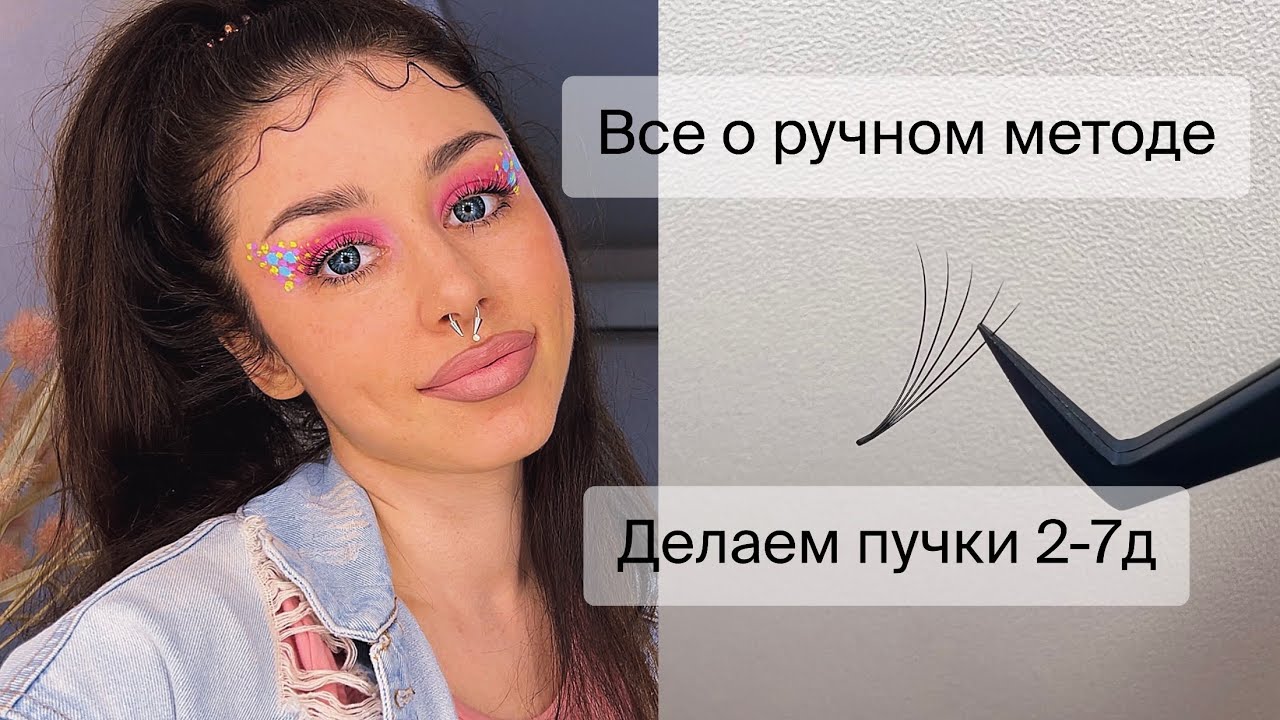 ПОЛНЫЙ ГАЙД: ВСЕ о РУЧНОМ методе формирования пучка. Пучки 2д-7д.