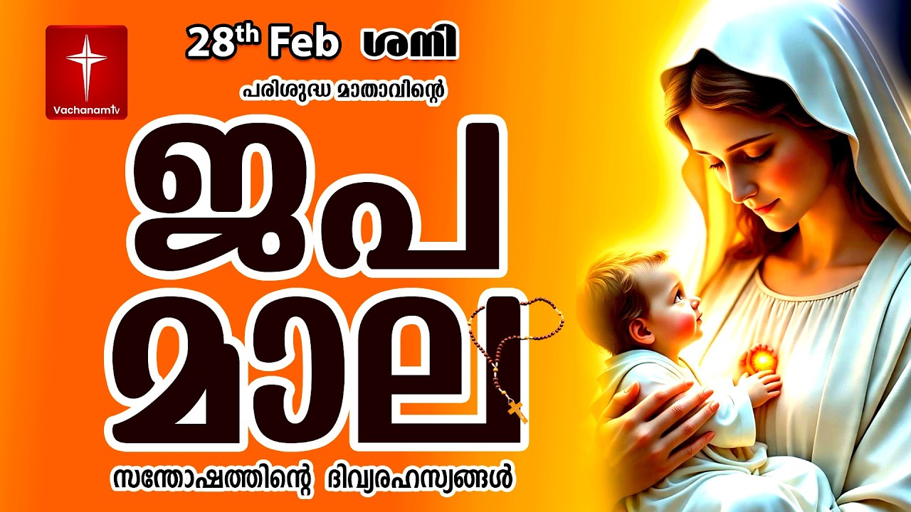 🔴 LIVE - Japamala 28 Feb 2026 സന്തോഷത്തിന്റെ ദിവ്യരഹസ്യം | Joyful Mysteries Rosary | VachanamTV