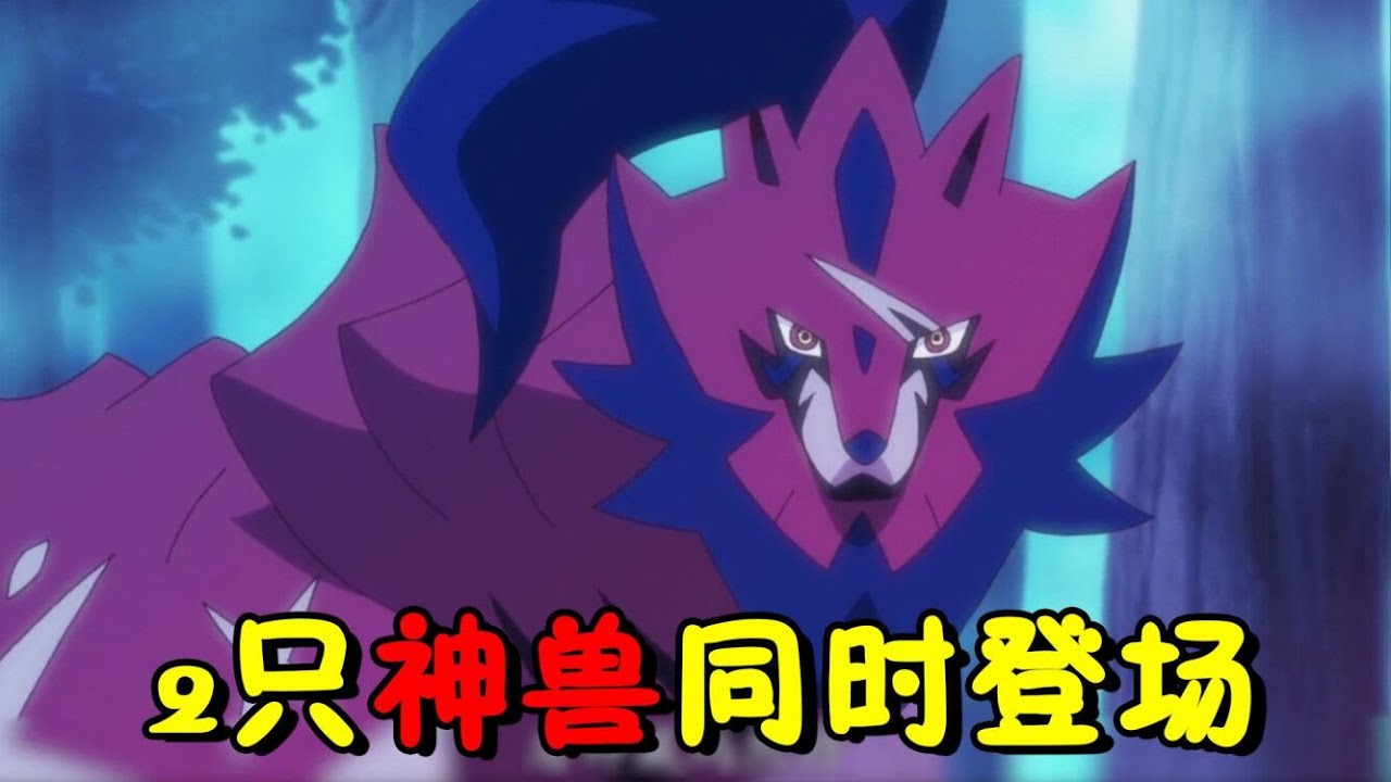 宝可梦新无印42集速看：剑盾的2只神兽同时登场，丹帝一招秒杀超极巨化焚焰蚣