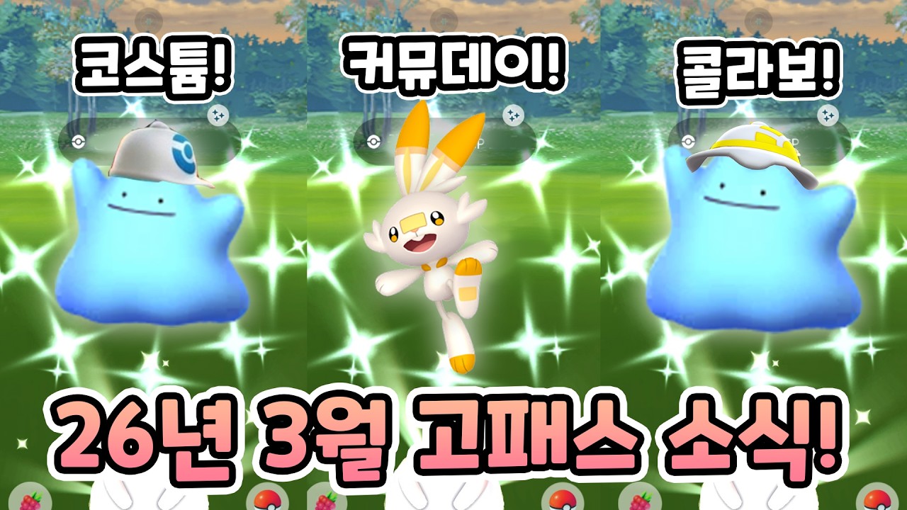 코스튬 메타몽 등장?! 포코피아 콜라보, 염버니 커뮤, 고패스 3월 소식까지?! [포켓몬고]