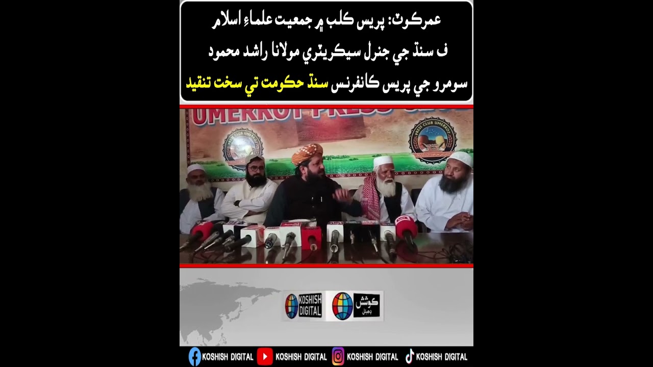 عمرڪوٽ جمعيت علماءِ اسلام ف سنڌ جي جنرل سيڪريٽري مولانا راشد محمود سومرو جي پريس ڪانفرنس سنڌ حڪومت ت