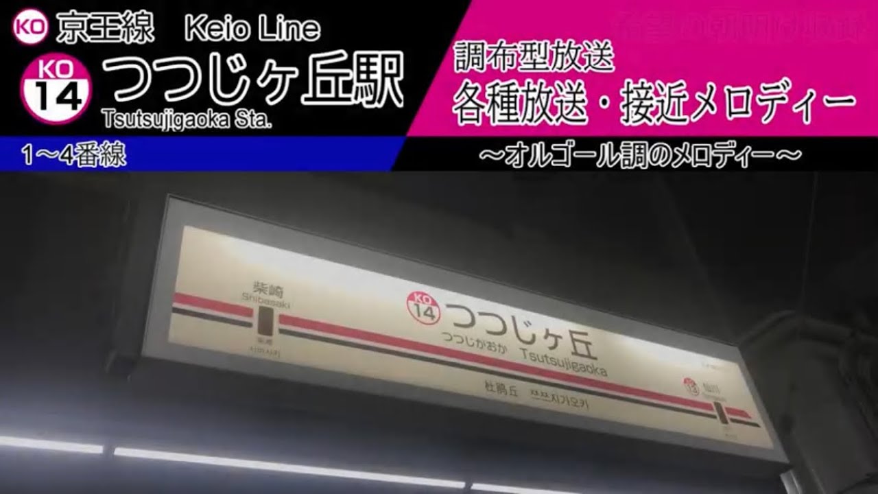 【ご当地】つつじヶ丘駅　各種放送・接近メロディー