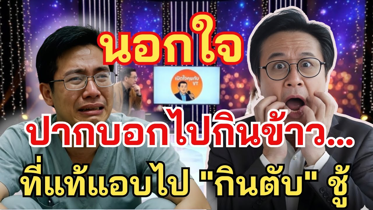เรื่องอึดอัดใจ กับ วีที   ผัวแทบช็อก! เมียอ้างไปกินข้าว... แต่แอบไป กินตับ ชู้