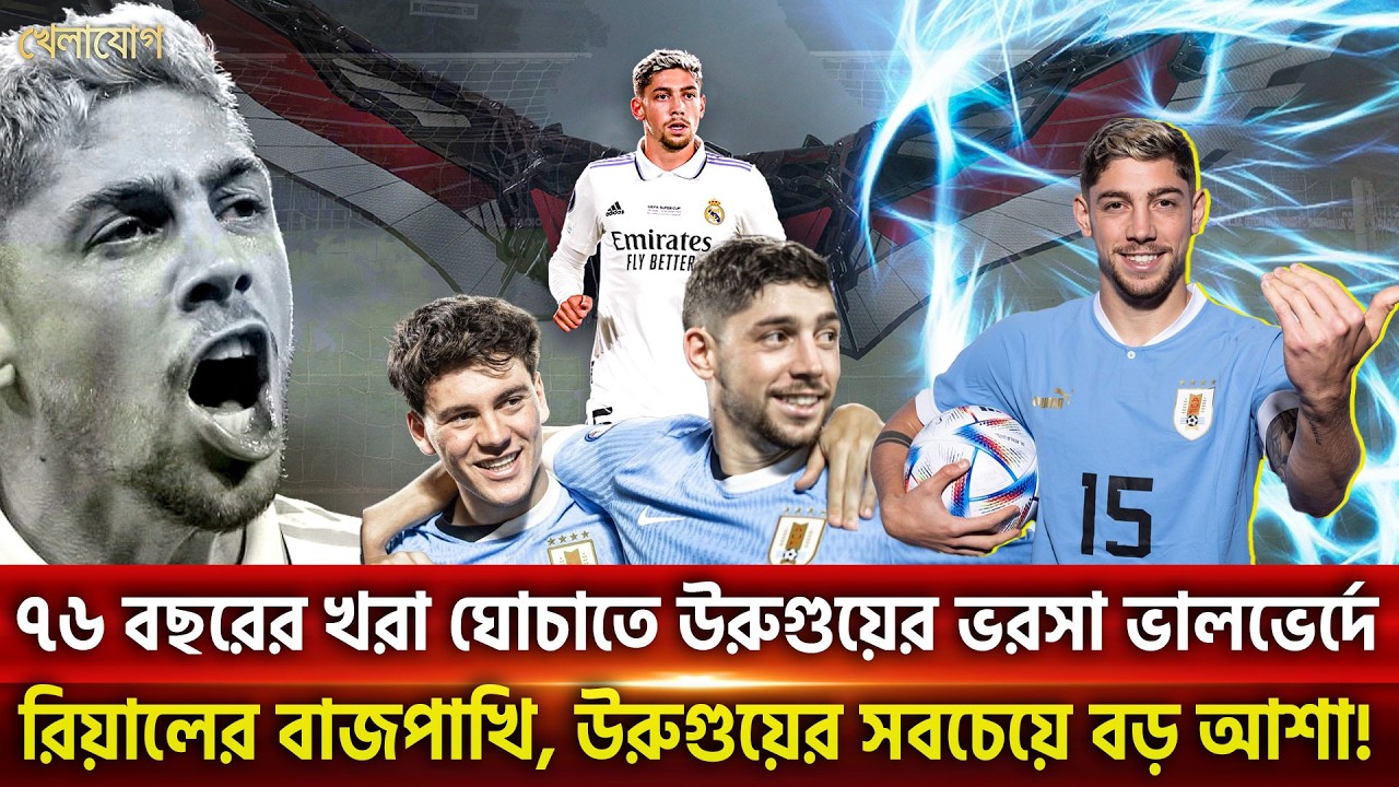 ৭৬ বছরের খরা ঘোচাতে উরুগুয়ের ভরসা ভালভের্দে; রিয়ালের বাজপাখি, উরুগুয়ের সবচেয়ে বড় আশা!  | Khelajog