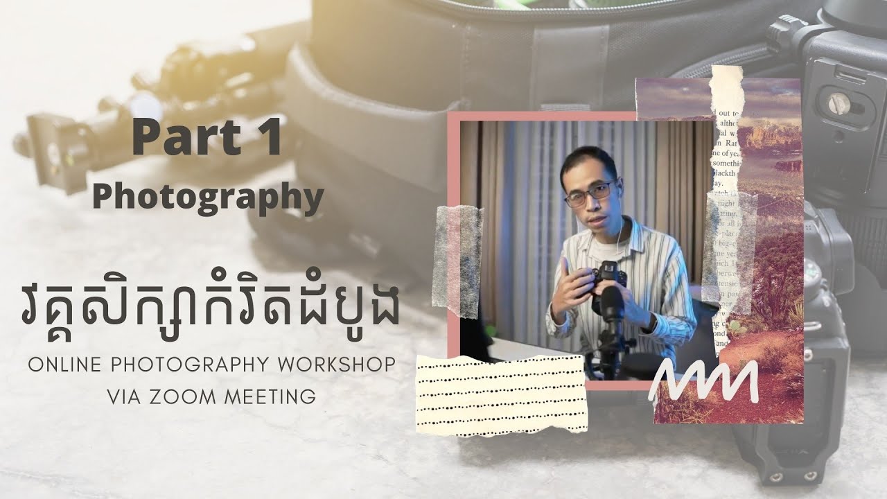 វគ្គសិក្សាពី Photography កំរិតដំបូង​ Part-1 [Zoom Meeting] - Live Record
